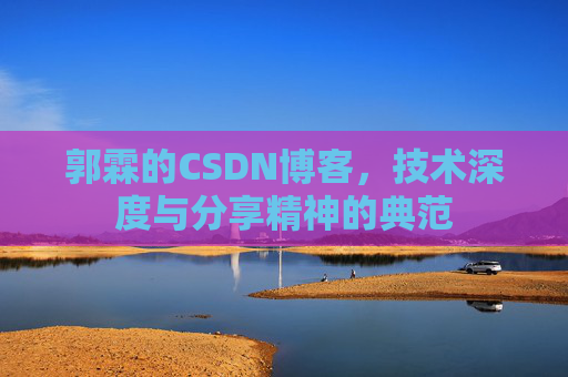 郭霖的CSDN博客，技术深度与分享精神的典范