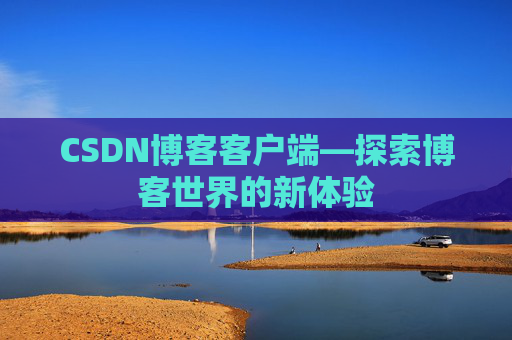 CSDN博客客户端—探索博客世界的新体验