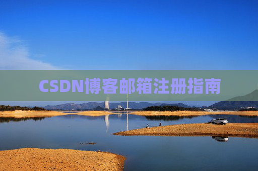 CSDN博客邮箱注册指南