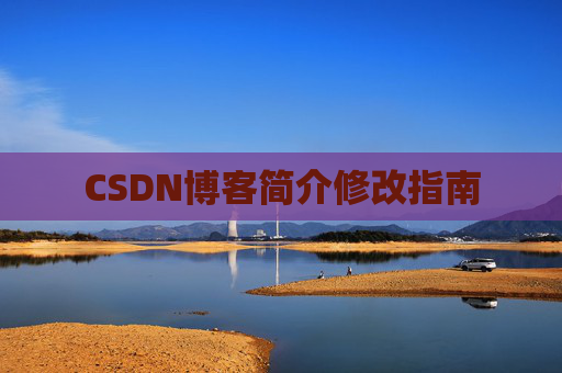 CSDN博客简介修改指南