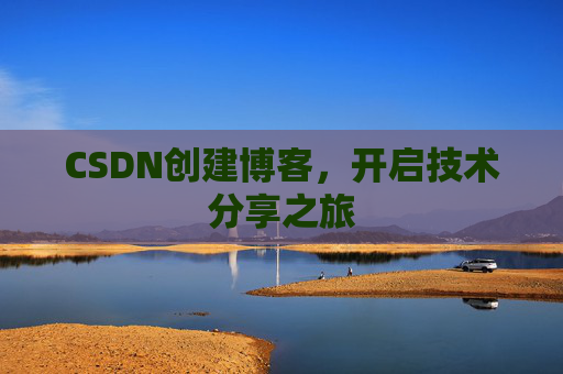 CSDN创建博客，开启技术分享之旅